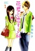 Hana-kun to Koisuru Watashi, Vol.1