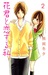 Hana-kun to Koisuru Watashi Vol.2