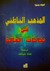 المذهب الباطني في ديانات العالم