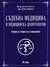 Съдебна медицина и медицинска деонтология by Стойчо Раданов