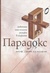 Парадокс. Деветте най-големи загадки в науката (Paperback)