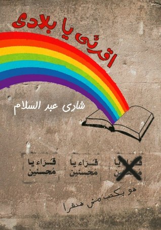 اقرئي يا بلادي