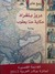 دروز بلغراد: حكاية حنا يعقوب (Paperback)