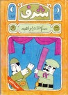 شرف by صنع الله إبراهيم