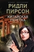 Китайская рулетка (Hardcover)