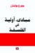 مبادئ أولية في الفلسفة by Georges Politzer مبادئ أولية في الفلسفة by Georges Politzer