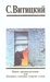 Поиск предназначения, или Двадцать седьмая теорема этики by С. Витицкий