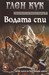 Водата спи (Paperback)