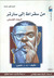 من سقراط إلى سارتر البحث الفلسفي by T.Z. Lavine