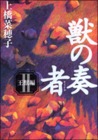 獣の奏者 2 王獣編
