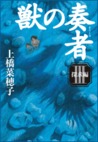 獣の奏者 3 探求編