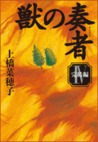 獣の奏者 4 完結編