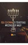 Το τελευταίο μυστικό του Ναού