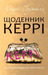 Щоденник Керрі (The Carrie ...