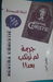 جريمة لم ترتكب بع...
