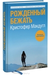 Рожденный бежать Рожденный бежать