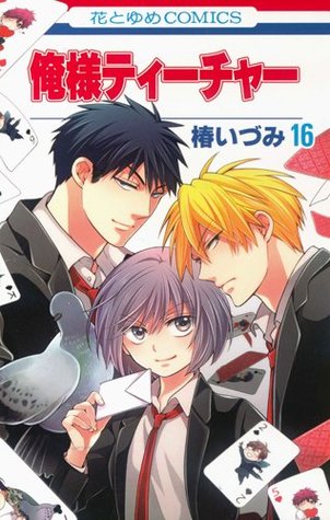 俺様ティーチャー 16 (Oresama Teacher #16)