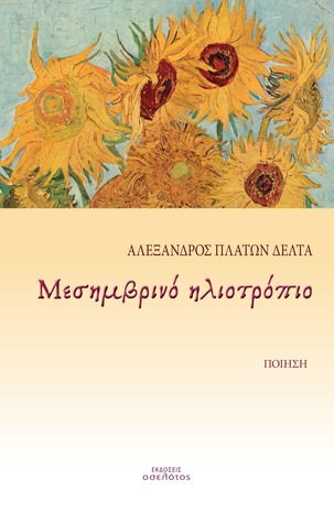 Μεσημβρινό ηλιοτρόπιο Αλέξανδρος Πλάτων Δέλτα Μεσημβρινό ηλιοτρόπιο Αλέξανδρος Πλάτων Δέλτα