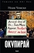 Окупирай (Paperback)