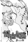 Hakushi to Neko by Uyu Hakushi to Neko by Uyu