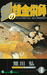 鋼の錬金術師 4 (Fullmetal Alchemist 4)