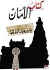 كتاب الأمان كتاب الأمان
