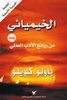 الخيميائي by Paulo Coelho الخيميائي by Paulo Coelho