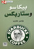 بيكاسو وستاربكس (Paperback)