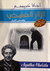 الزائر الغامض وقص...