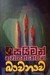 බාවනාව by සයිමන් නවගත්තේගම බාවනාව by සයිමන් නවගත්තේගම