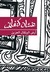 أرض البرتقال الحزين