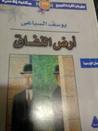 أرض النفاق