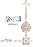 الجانب الإلهي من التفكير الإسلامي ج1 محمد البهيّ الجانب الإلهي من التفكير الإسلامي ج1 محمد البهيّ
