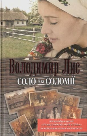 Соло для Соломiї