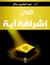 في إشراقة آية
