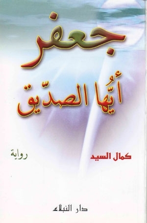 جعفر أيها الصديق كمال السيد جعفر أيها الصديق كمال السيد