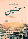 حنين by فارس أحمد طه حنين by فارس أحمد طه