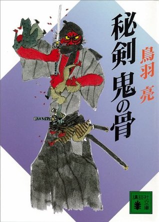 秘剣 鬼の骨 (講談社文庫) 鳥羽亮 秘剣 鬼の骨 (講談社文庫) 鳥羽亮
