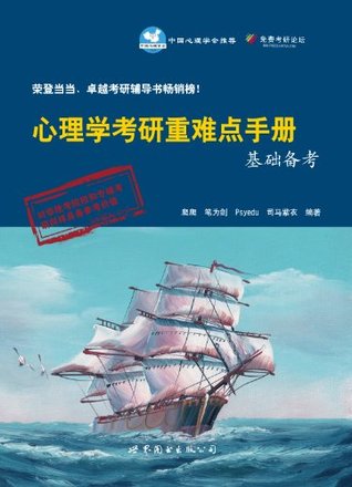 心理学考研重难点手册基础备考 爬爬 心理学考研重难点手册基础备考 爬爬