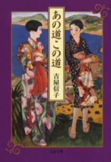 Ano michi, kono michi by Nobuko Yoshiya — Reviews, Discussion ...