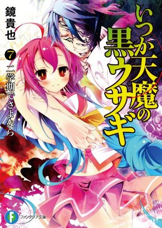 二学期でさよなら / Goodbye By Second Trimester (Itsuka Tenma no Kuro Usagi, #7) Takaya Kagami 二学期でさよなら / Goodbye By Second Trimester (Itsuka Tenma no Kuro Usagi, #7) Takaya Kagami