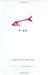 Fish: A Memoir of a Boy in a Man's Prison
