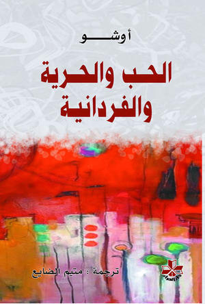 الحب والحرية والفردانية Osho الحب والحرية والفردانية Osho