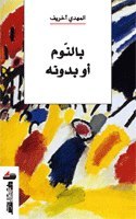 بالنوم أو بدونه المهدي أخريف بالنوم أو بدونه المهدي أخريف