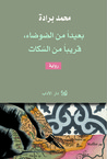 بعيداً من الضوضاء، قريبا من السكات by محمد برادة بعيداً من الضوضاء، قريبا من السكات by محمد برادة