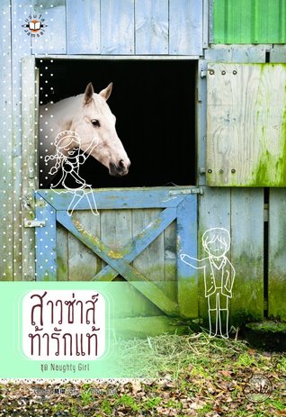 สาวซ่าส์ท้ารักแท้ (Naughty Girl, #3) เจี่ยนอิง สาวซ่าส์ท้ารักแท้ (Naughty Girl, #3) เจี่ยนอิง