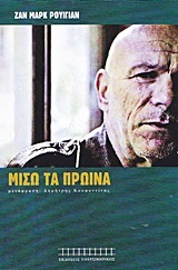 Μισώ τα πρωινά Jean-Marc Rouillan Μισώ τα πρωινά Jean-Marc Rouillan