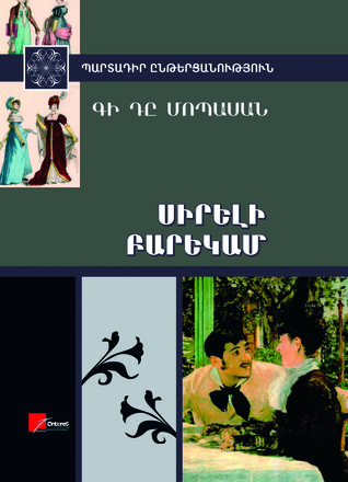 «Սիրելի բարեկամ» Guy de Maupassant «Սիրելի բարեկամ» Guy de Maupassant