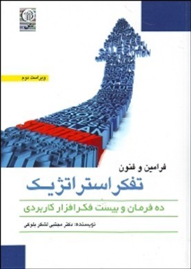 فنون و فرامین تفکر استراتژیک