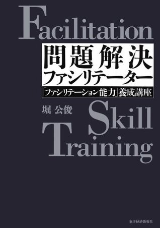 問題解決ファシリテーター_「ファシリテーション能力」養成講座 堀 公俊 問題解決ファシリテーター_「ファシリテーション能力」養成講座 堀 公俊